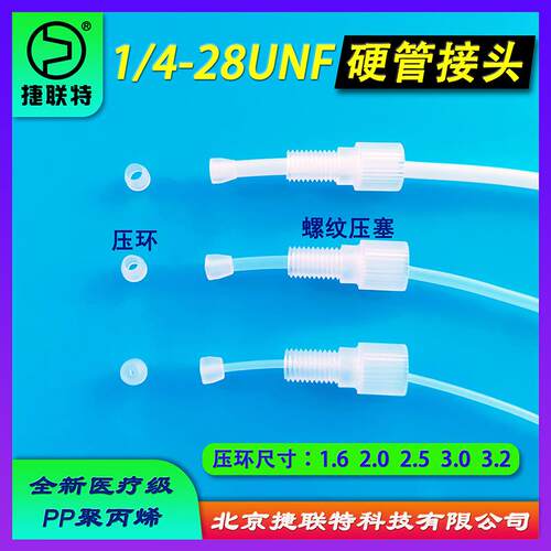 北京硬管接头1/4-28UNF倒锥接头卡套接头电磁阀接头PTFE特氟龙管