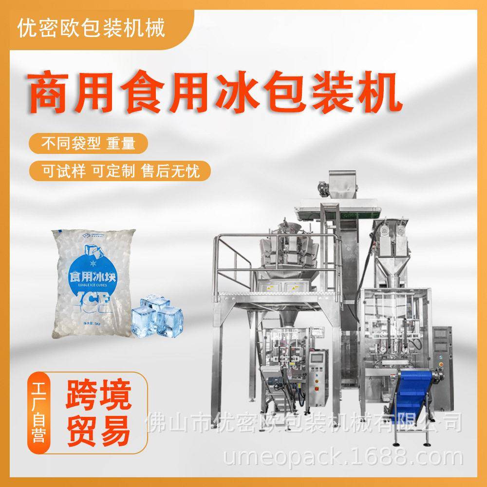 食用冰块包装机立式双头线形秤定量灌装机包装机厂家直销