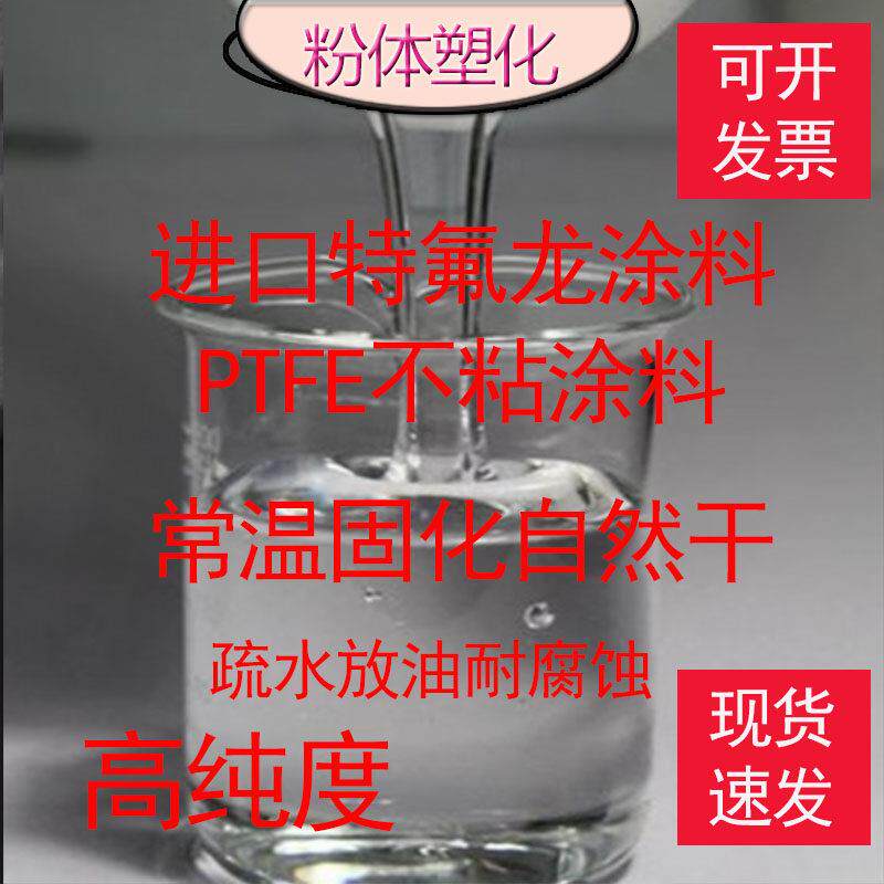 进口特氟龙涂料PTFE不粘涂料常温固化自然干铁氟龙聚四氟乙烯乳液