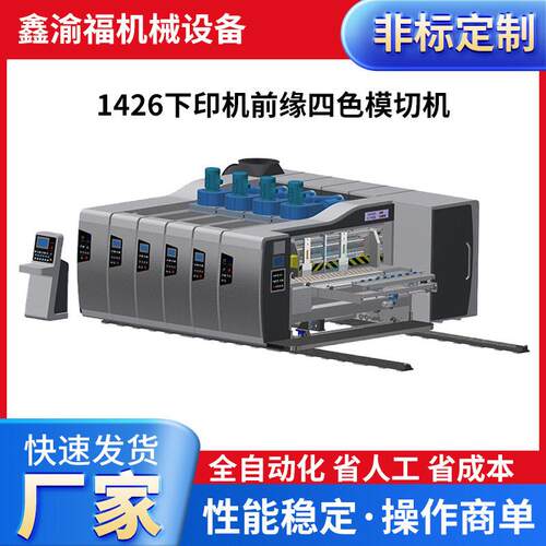 前缘四色模切开槽一体机纸箱印刷机前缘速水墨印刷四色模切机