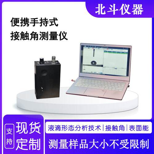便携式接触角测试仪玻璃光学接触角测量仪全国统一销售价格优
