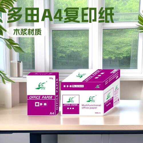多田80克a4复印纸整箱办公资料文件打印纸80gA4白纸草稿纸
