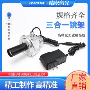 光纤/CO2激光打刻机 红光指示器/合束镜/扩束镜 三合一合束镜架