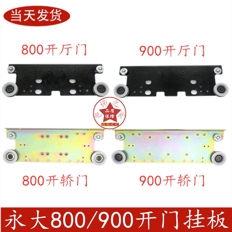 适用永大电梯门挂板800900开日立厅门层门轿门机板 吊板挂轮 配件