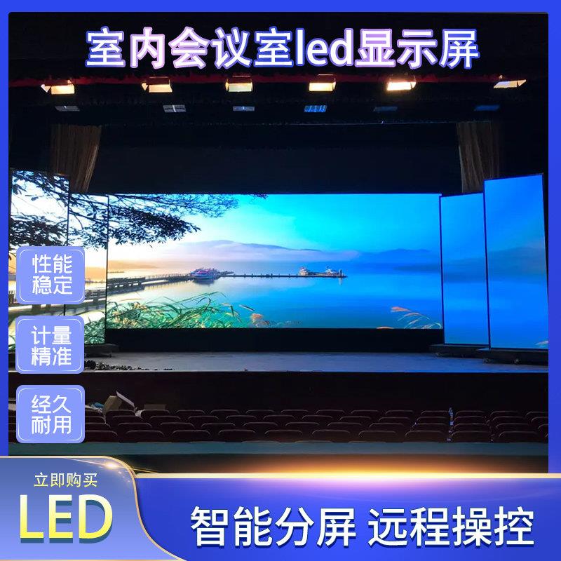 天津 LED显示幕全彩高清会议室展厅舞台室内户外无缝拼接LED看板