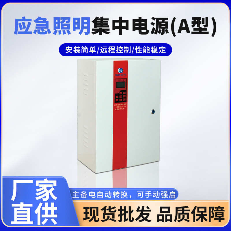 后端疏散电源灯具应急应急应急照明a集中集中型消防电源电源批发