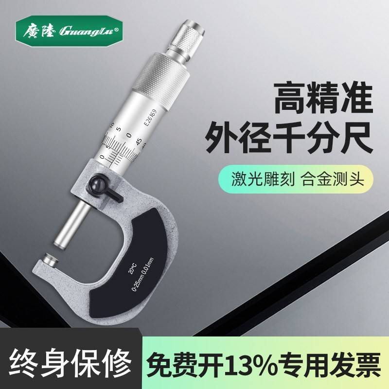 广陆机械外径千分尺0-25-50-75-100mm螺旋测微仪分厘机械卡尺