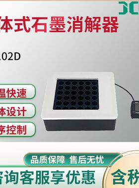 JC-102D-Y系列分体式石墨消解器微波消解尿碘消解仪实验室用