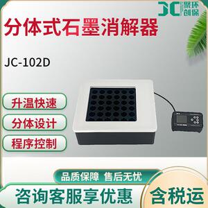 JC-102D-Y系列分体式石墨消解器微波消解尿碘消解仪实验室用