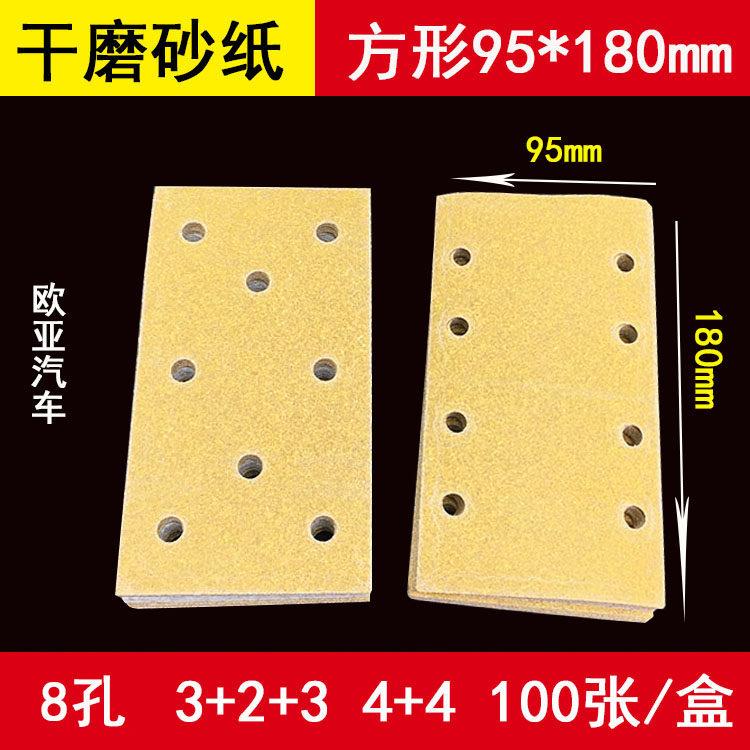95*180长方形干磨砂纸 黄色植绒砂纸片手磨板8孔汽车批土打磨找平