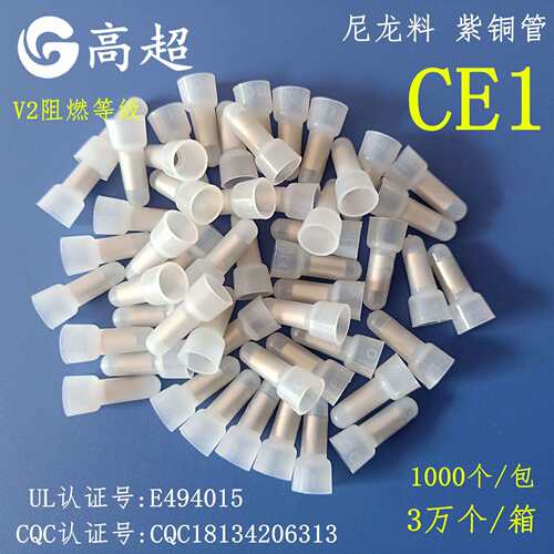 铜管压线帽CE1铜管接线帽CE-1闭端子CQCCE认证尼龙料V2阻燃等级