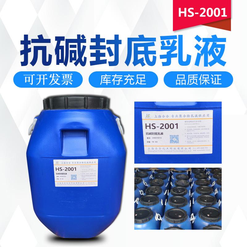 防水抗碱底漆乳液水性涂料内外墙苯丙乳液附着力好耐水快拉毛乳液