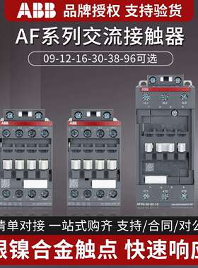 ABB接触器AF09-30-10-11/12/16/40/65/96/460A交流24V直流48V三相