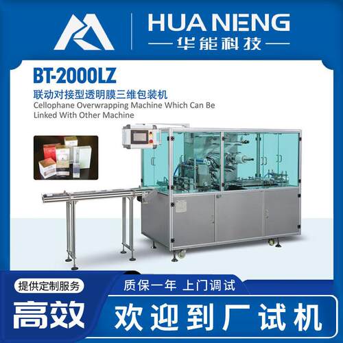 联动对接型透明膜三维包装机保健文具扑克牌烟盒化妆品包装设备