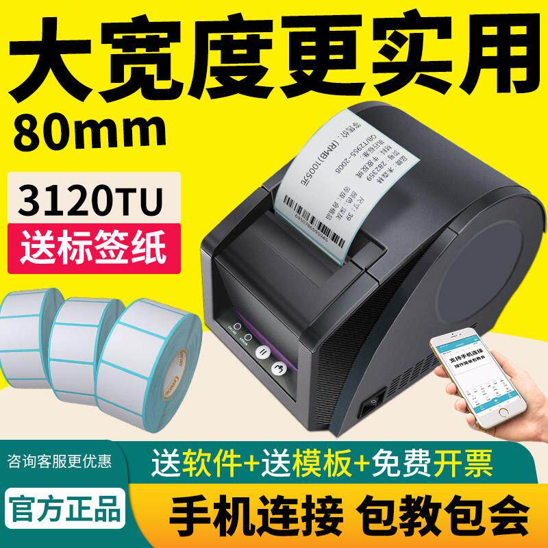 佳博GP3120TUC热敏标签打印机手机蓝牙不干胶条形码办公二维码贴