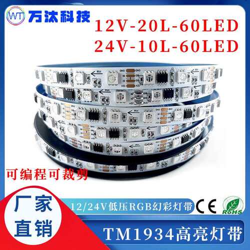 tm1934断点续传灯带led灯条5050幻彩灯带12v自粘防水户外可编程灯