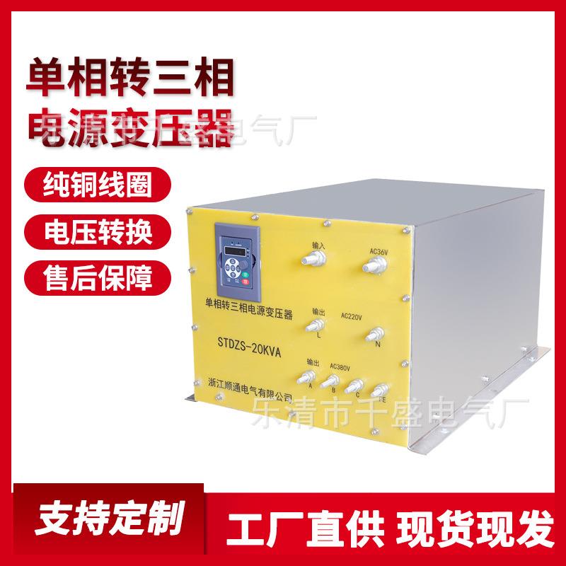 单项转三相电源变压器STDZS-20KVA电压转化器30V变380V
