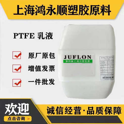 厂家直销聚四氟乙烯PTFE浙江巨化JF-4DCD喷涂浸泡不沾锅水性涂料p