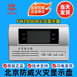 火灾显示盘 全新 北京防威层显 北京防威火灾显示盘FW19080A