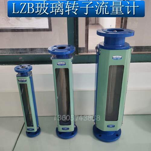 LZB-15玻璃转子流量计LZB-25 LZB-40 LZB-50气体液体水流量计热卖
