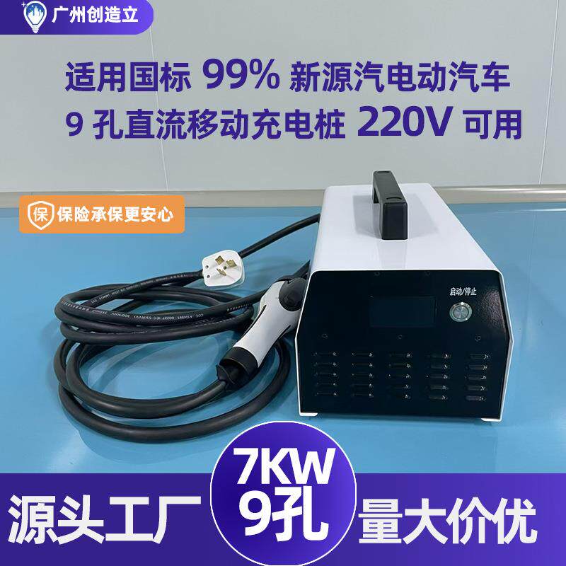 7KW直流移动充电桩九孔新能源汽车7千瓦家用9孔便携式220V随车充