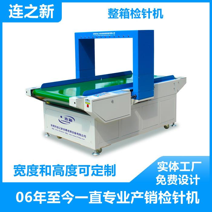 箱检针机整箱玩具服装鞋厂过验针机入仓前出货前检测金属机全自动