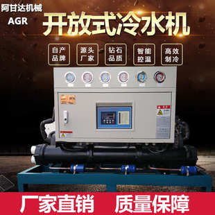 东莞市阿甘达机械有限公司批发螺杆式冷水机制冷设备开放式冰水机