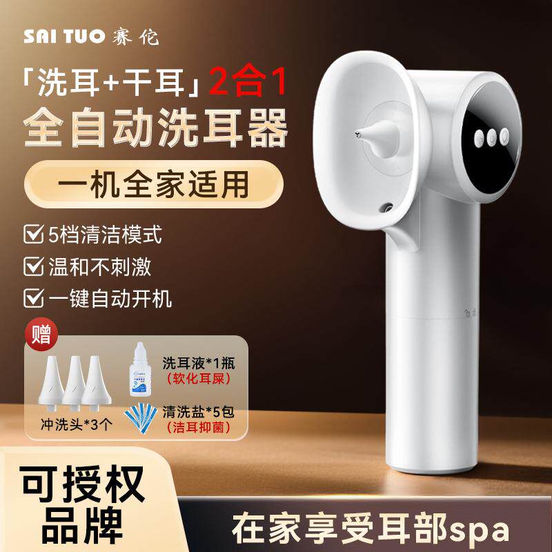 赛佗电动洗耳器冲耳便携全自动清洗烘干二合一耳垢耳道清洁器无线