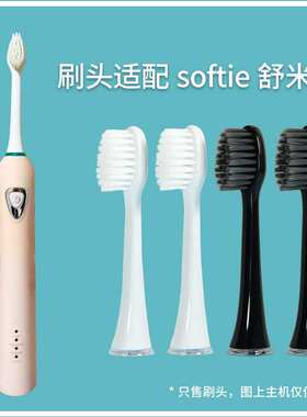 softie舒米尔电动牙刷头原装牙护士RLT201/202/RLS6011【四支装】