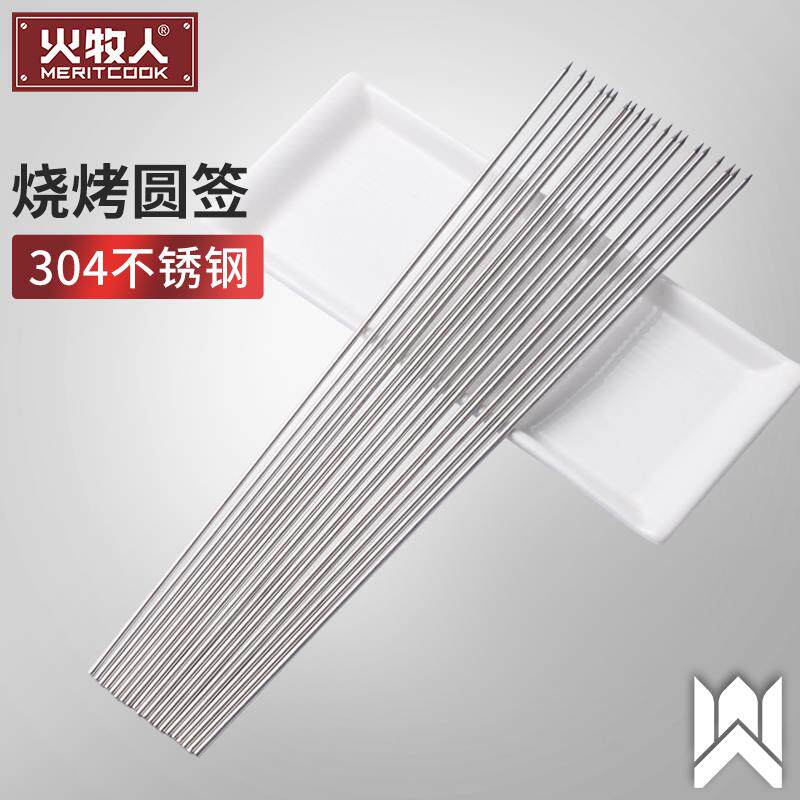 火牧人烧烤签子304不锈钢签烤肉签烤针羊肉串签子烧烤叉烧烤工具