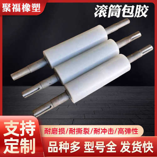 定制滚筒包胶 硅橡胶滚轮 聚氨酯包胶轮pu辊轮来图来样加工定做