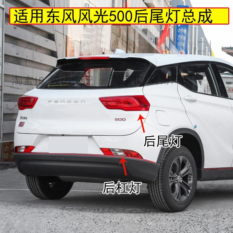 适用东风风光500后尾灯总成左右后保险杆灯后雾灯倒车灯后尾灯罩