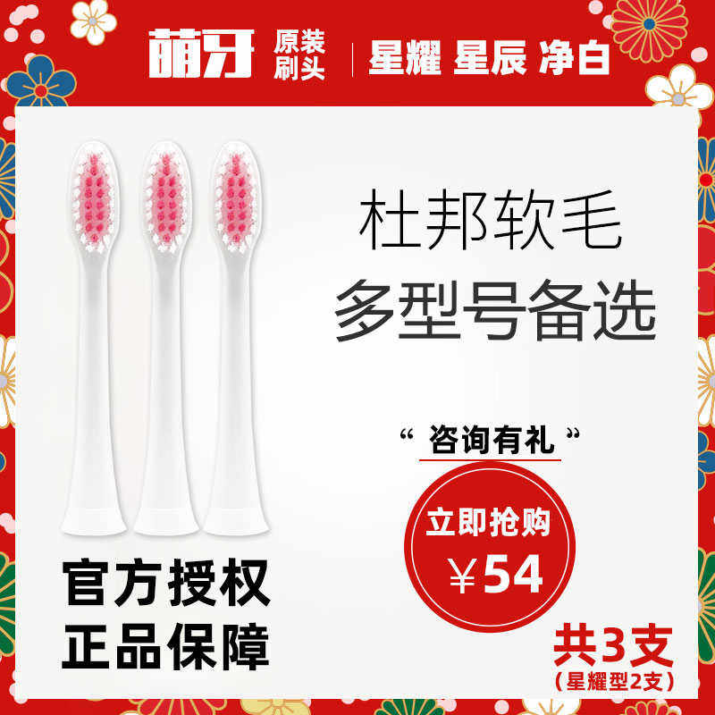 萌牙刷毛电动牙刷头星耀星辰X2净白型刷头软毛萌芽家替换刷头