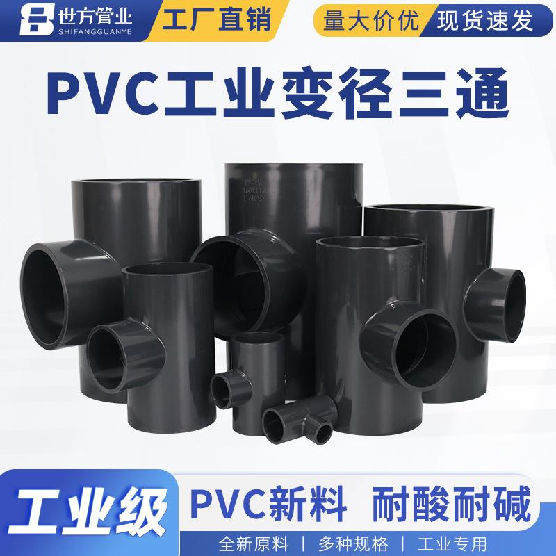 世方管业PVCU化工业级给水变径三通国标异径三通管件PVC管接头