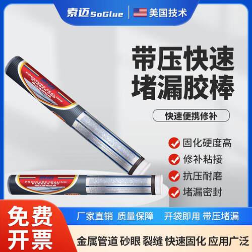 索迈7280带压堵漏胶金属管道水管补漏强力胶速成钢修补棒黑色防水