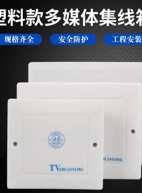 全塑电视分线 线箱弱电箱集理线 线盒板暗装家用工程电话空盒电信