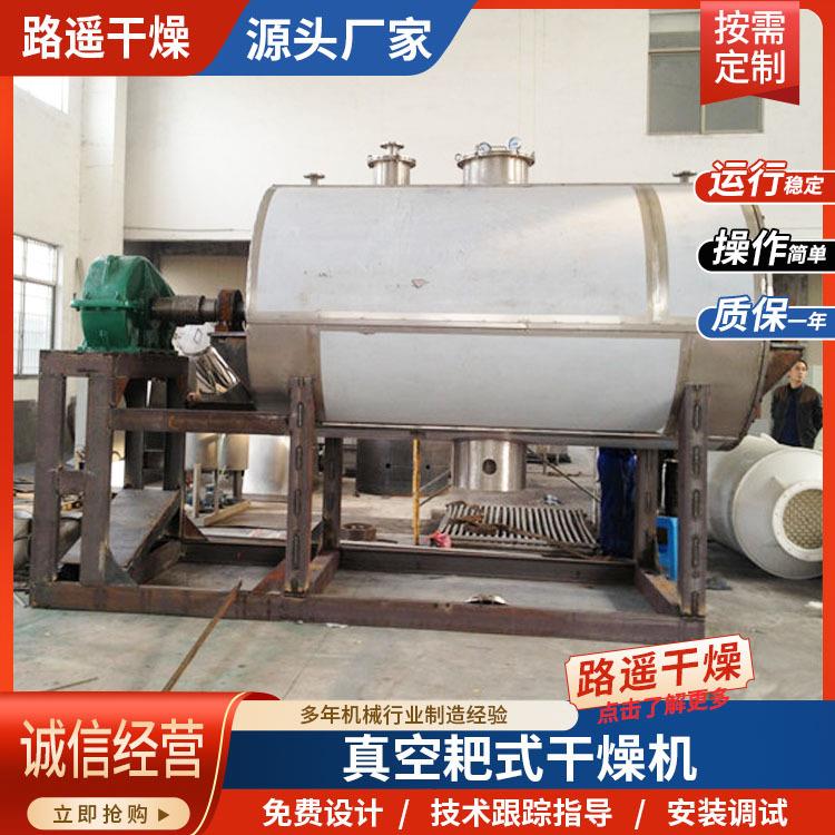 真空耙式干燥机搅拌转速可调进出料方便适配热敏性易挥发物料