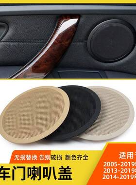 适用宝马3系车门喇叭盖X1喇叭盖E90F30E84X1音响盖扬声器盖板