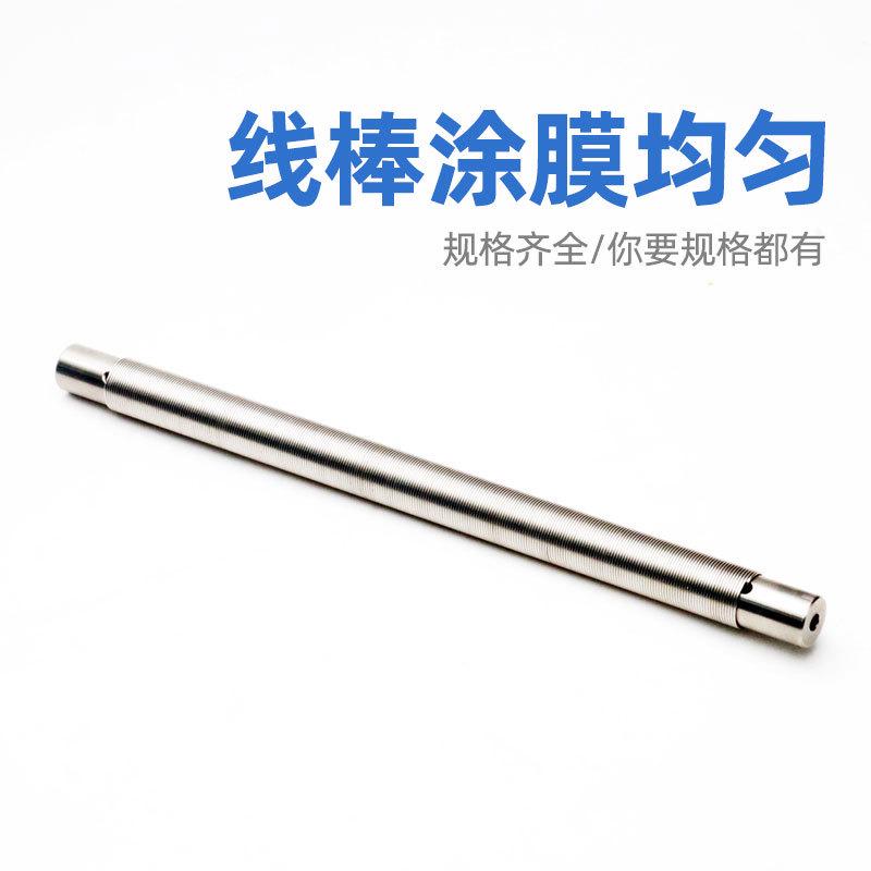 。绕丝式刮墨棒XB线棒涂料湿膜制备器涂布器涂膜器展色棒刮膜涂布