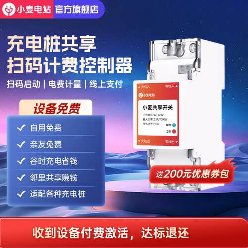 小麦电站商用家用共享充电桩7kw控制器扫码共享开关付费220V380V