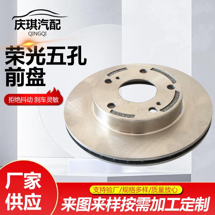 荣光五孔前盘前轮刹车盘后轮制动盘通风摩擦盘前后制动盘配件厂家