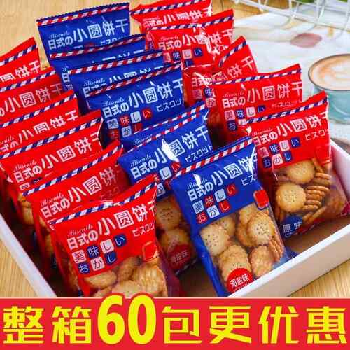 日式小圆饼整箱海盐小饼干零食小包装好吃的咸味薄脆曲奇代餐饼干