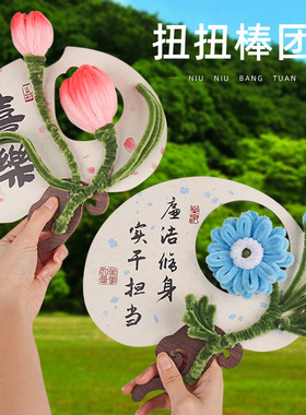 元旦节扭扭棒团扇手工diy诗词书法扇子材料包国风亲子社区廉洁