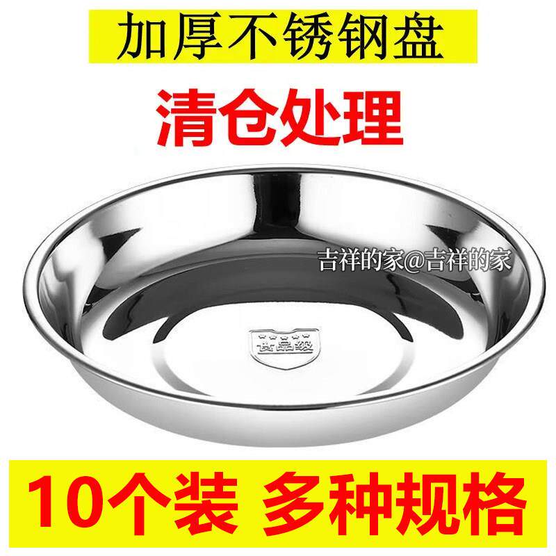 【10个装】不锈钢圆盘平底加厚浅盘盘子家用菜碟子烧烤凉皮盘餐盘