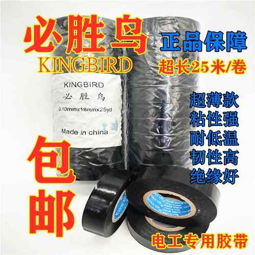 正品必胜鸟电工胶布PVC黑汽车改装绝缘防冻防水阻燃超薄超黏胶带