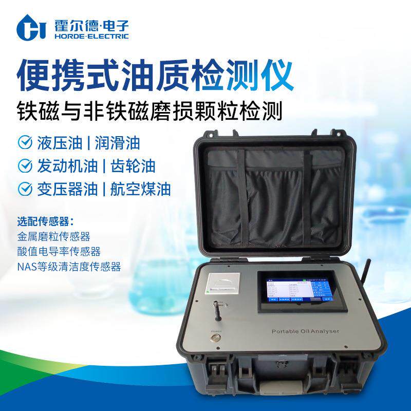 便携式油质检测仪润滑油齿轮油发动机油油品铁磁颗粒快速分析仪器