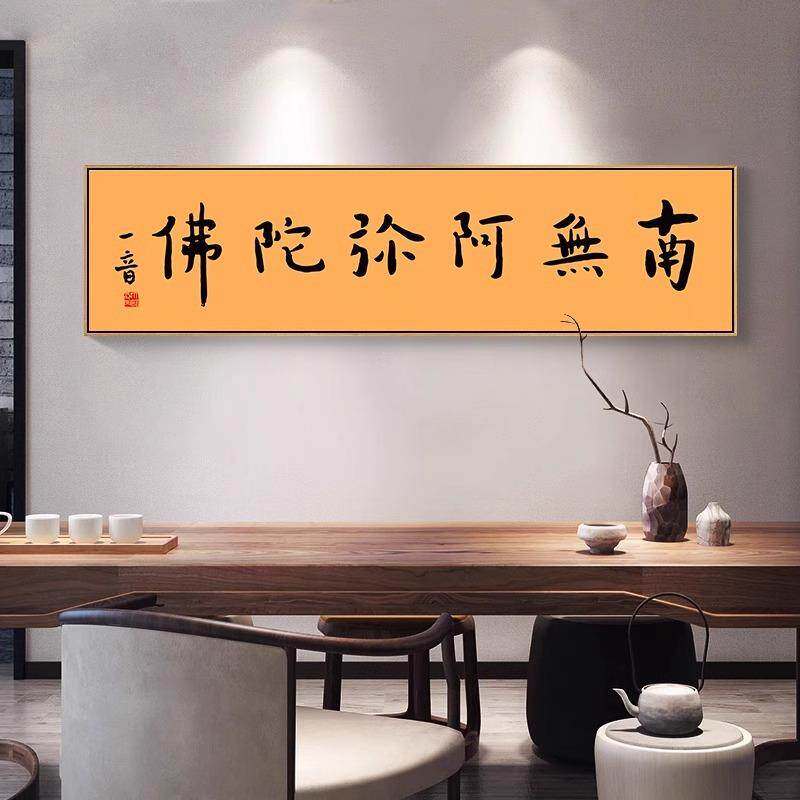禅意佛语结缘字画南无阿弥陀佛弘一法师书法挂画新中式书房装饰画