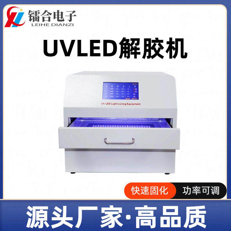 UVLED解胶机半导体芯片电子封装UV胶膜解胶12寸均匀紫外解胶设备