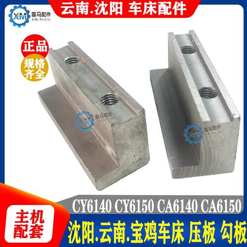 云南宝鸡沈阳车床CY6140 CS CA6140 6150数控大托板导轨压板 勾板