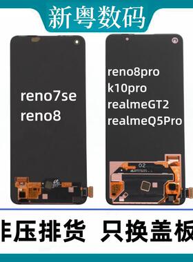 适用于 reno7se reno8/se reno8Pro 原装屏幕总成